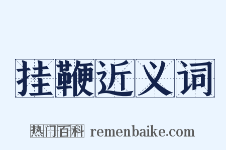 挂鞭近义词是什么意思的图片